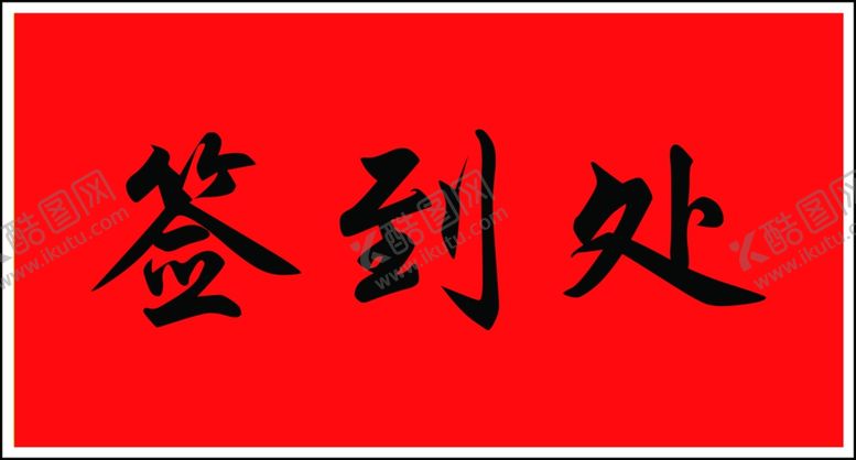 编号：19469606280859431154【酷图网】源文件下载-台签