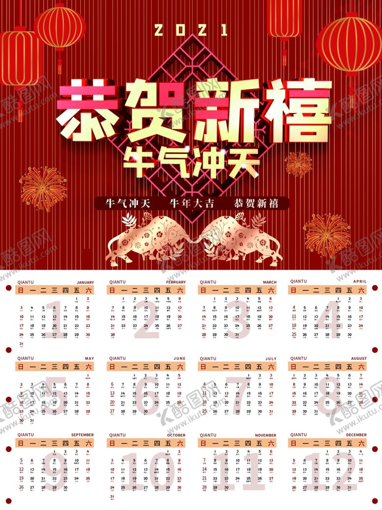 编号：50485206300358425106【酷图网】源文件下载-牛年挂历