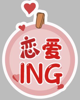 浪漫爱心表白贴纸素材