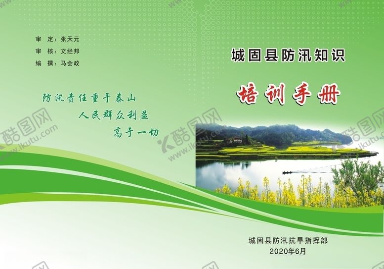 编号：58305410191508548974【酷图网】源文件下载-防汛培训手册封面