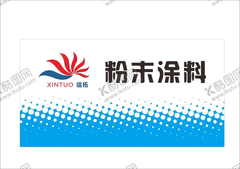 编号：44231701291841189896【酷图网】源文件下载-信拓涂料