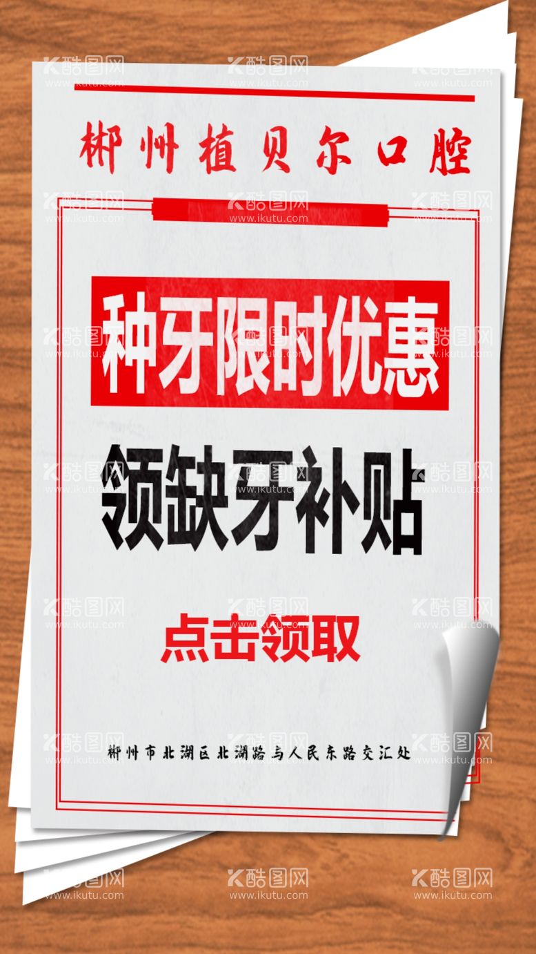 编号：87634912220015274513【酷图网】源文件下载-种牙优惠