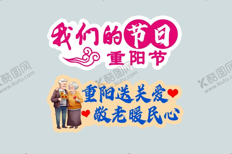 编号：38084402030153043717【酷图网】源文件下载-我们的节日重阳节