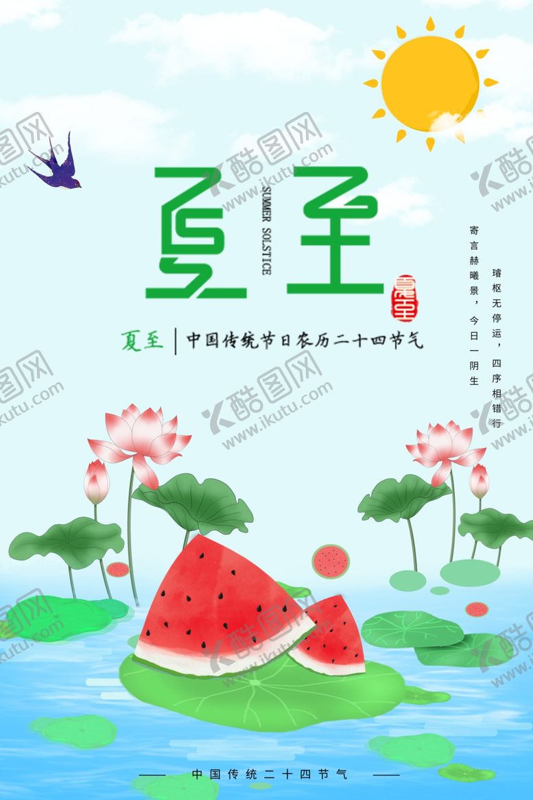 编号：54835306100901259670【酷图网】源文件下载-夏至