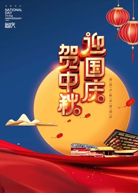 迎接国庆贺中秋