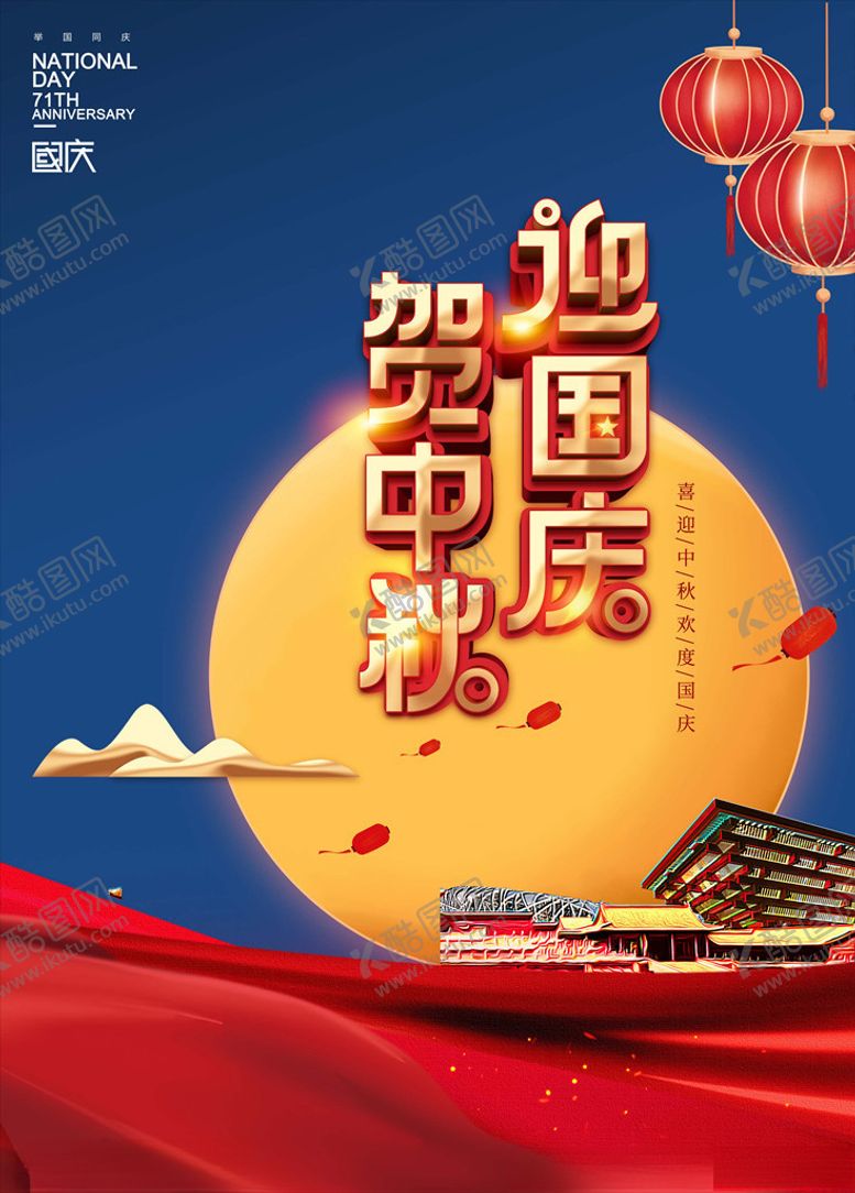 编号：20023707010354146775【酷图网】源文件下载-迎接国庆贺中秋