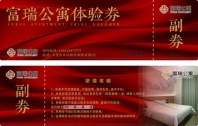 瑞福公寓体验券展示
