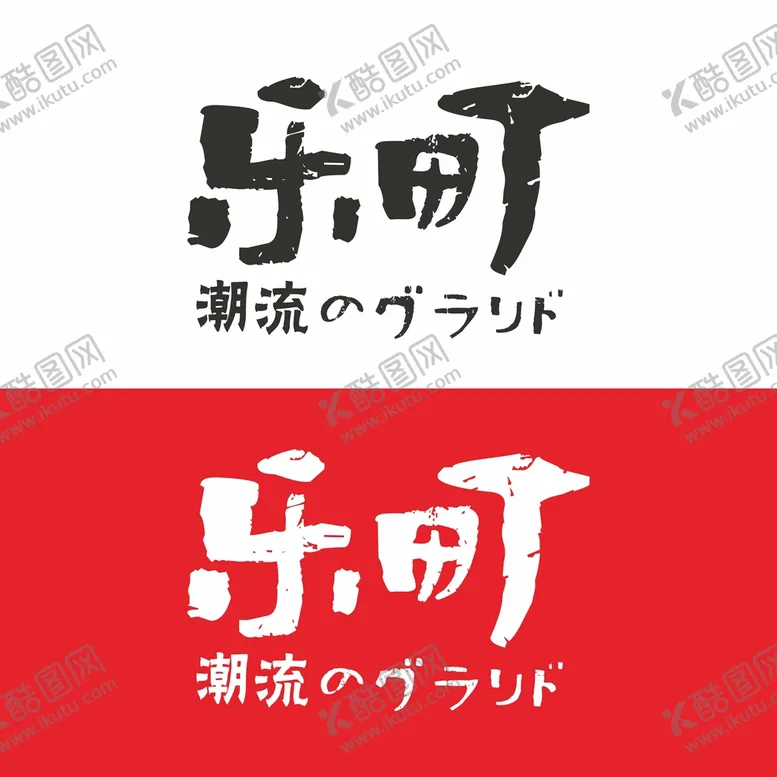 编号：44587801132113057506【酷图网】源文件下载-乐町标志