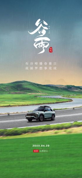 汽车谷雨海报
