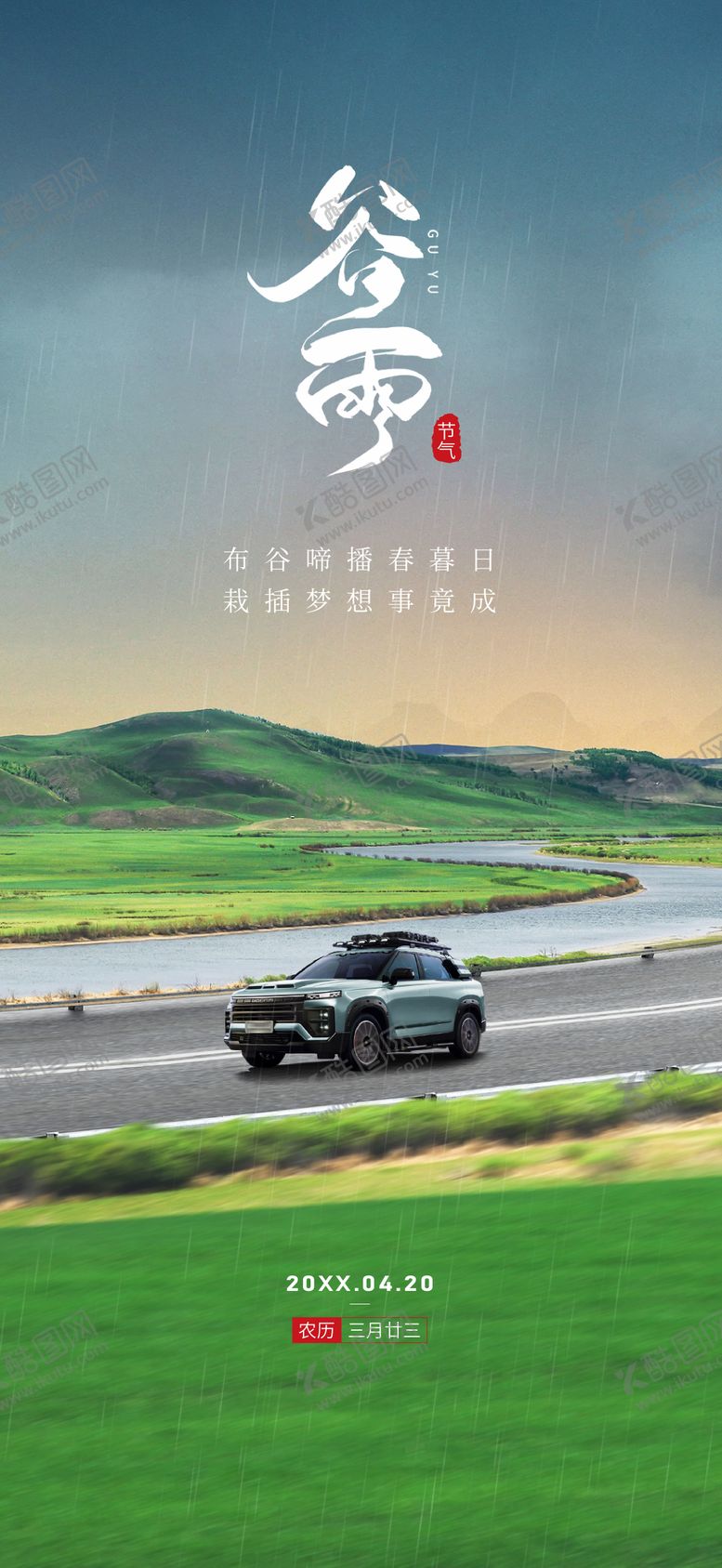 编号：28581202180231025384【酷图网】源文件下载-汽车谷雨海报