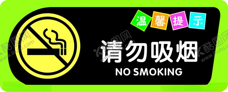 编号：54932602261857495475【酷图网】源文件下载-禁止吸烟