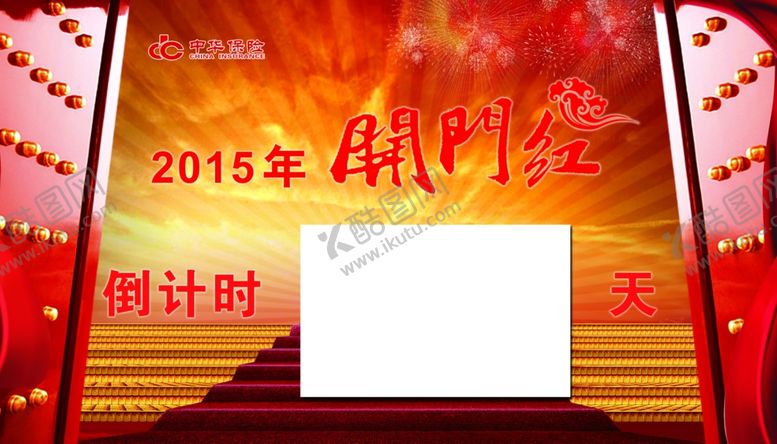 编号：20248107050547317936【酷图网】源文件下载-开门红