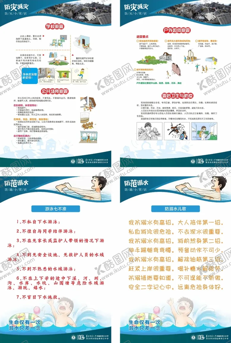 编号：15111812011336452247【酷图网】源文件下载-防震溺水