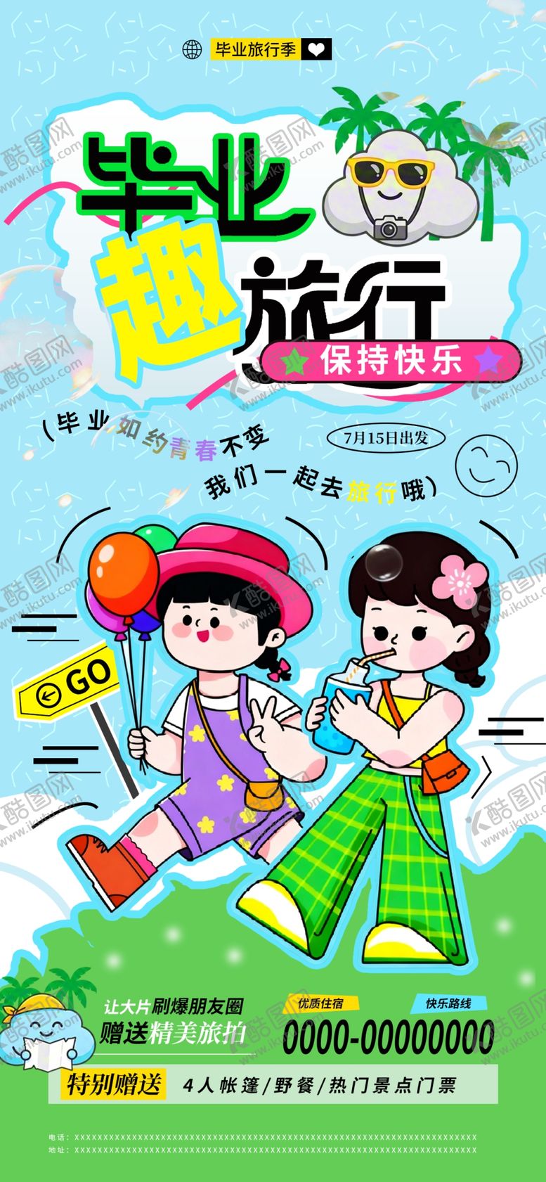 编号：68368605241848083873【酷图网】源文件下载-毕业旅行主题插画海报