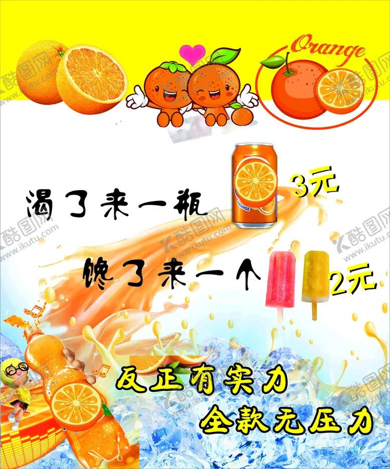 编号：21739810262313112797【酷图网】源文件下载-冷饮广告