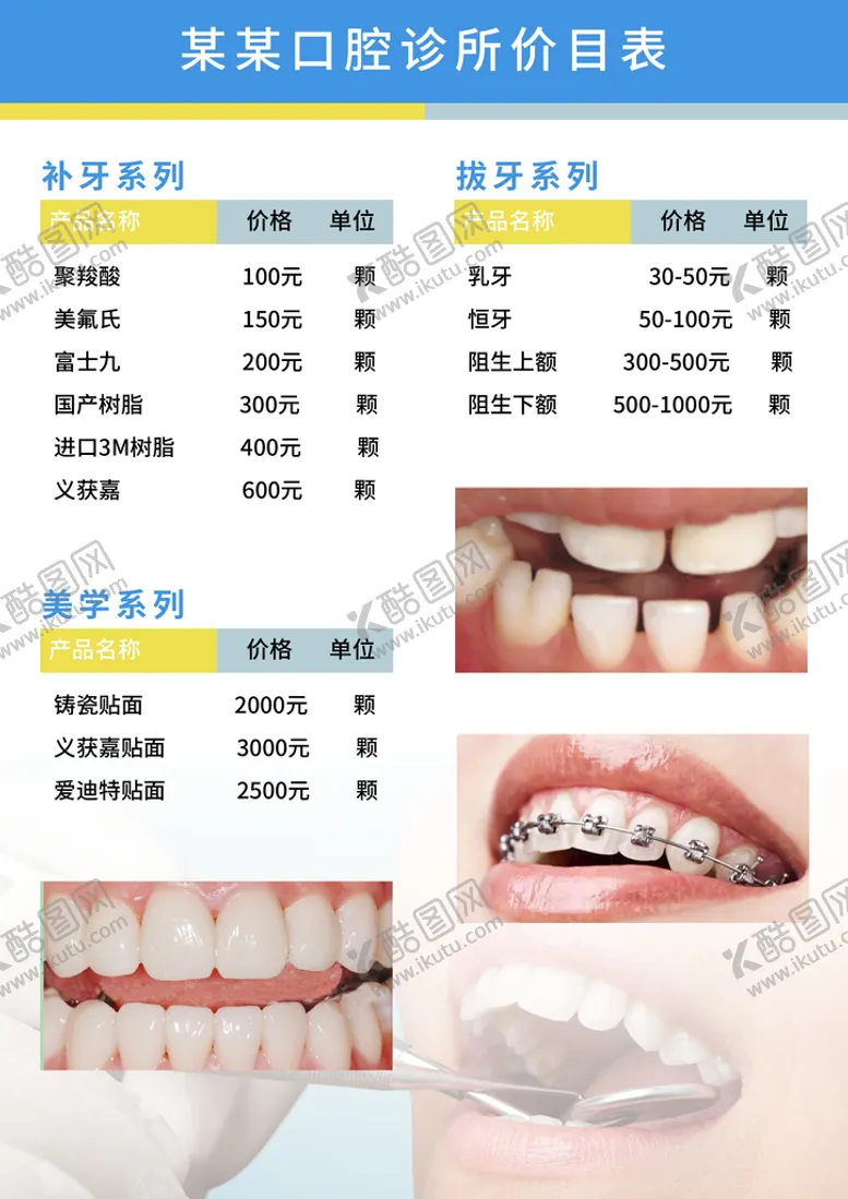 编号：64587109141954057814【酷图网】源文件下载-牙医价目表