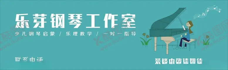 编号：94746602070605151577【酷图网】源文件下载-钢琴工作室
