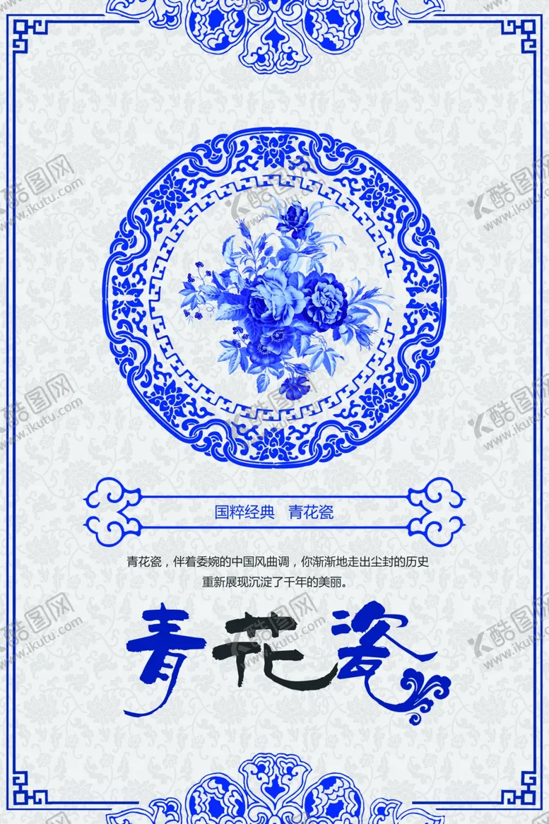 编号：59302109291318236859【酷图网】源文件下载-青花瓷海报