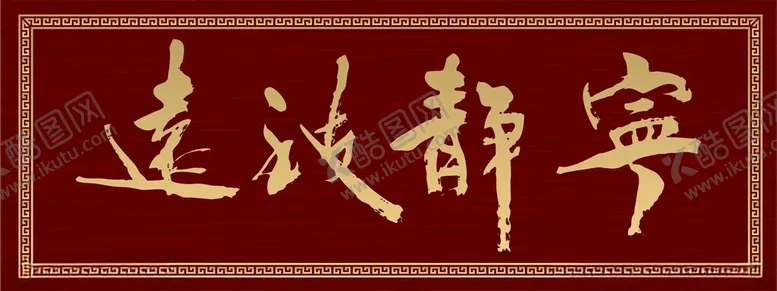 编号：35922001162315516172【酷图网】源文件下载-宁静致远牌匾