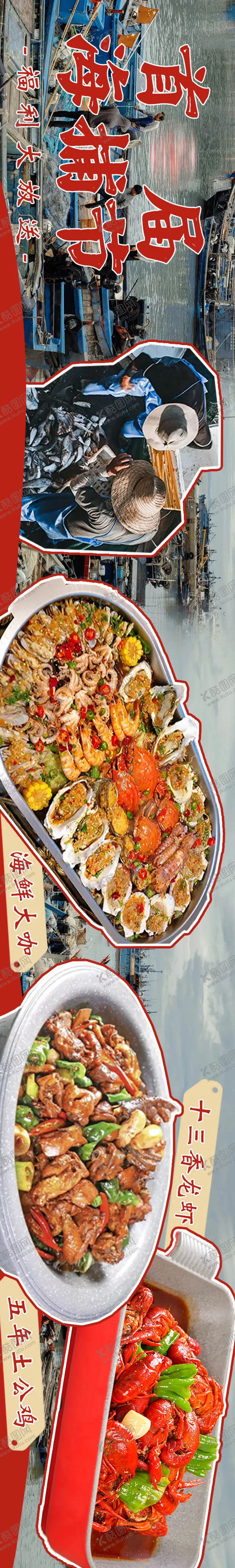 编号：14048008111033055566【酷图网】源文件下载-海鲜龙虾大众点评五连图长图海报