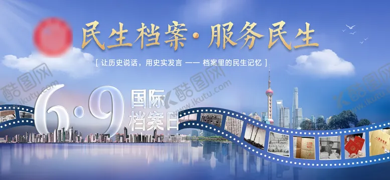 编号：37567112092201444276【酷图网】源文件下载-国际档案日民生海报