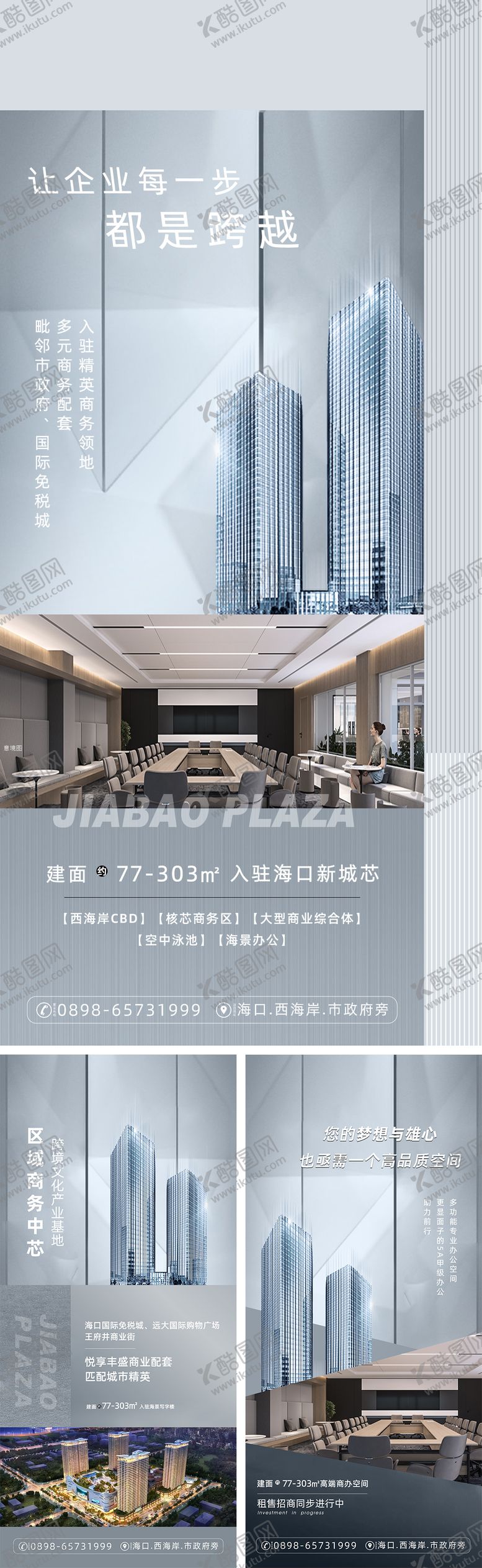 编号：58800312191733484560【酷图网】源文件下载-写字楼商业海报