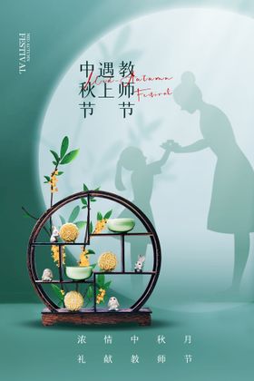 教师节中秋节节日海报