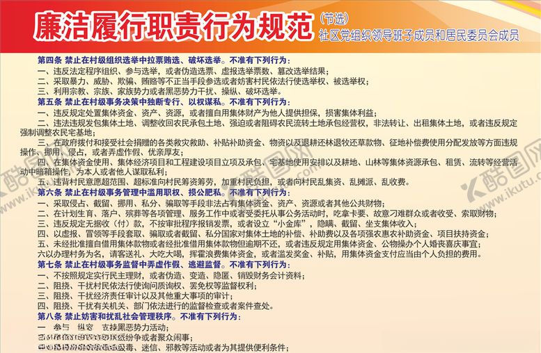 编号：60668405182247175454【酷图网】源文件下载-廉洁履行职责行为规范