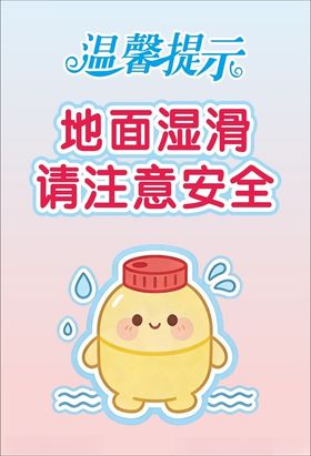 地面湿滑温馨提示