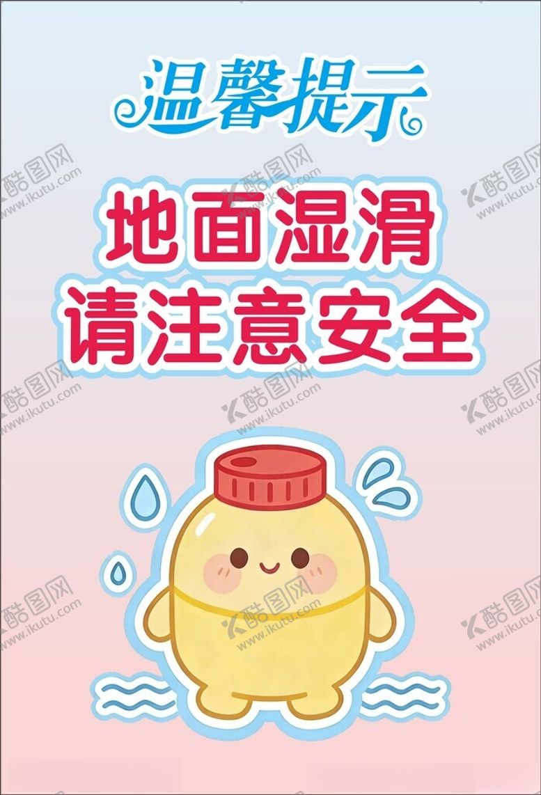编号：72145304141720326960【酷图网】源文件下载-地面湿滑温馨提示