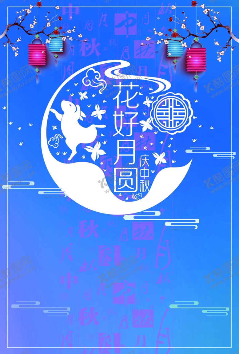 编号：89780609241323084315【酷图网】源文件下载-花好月圆