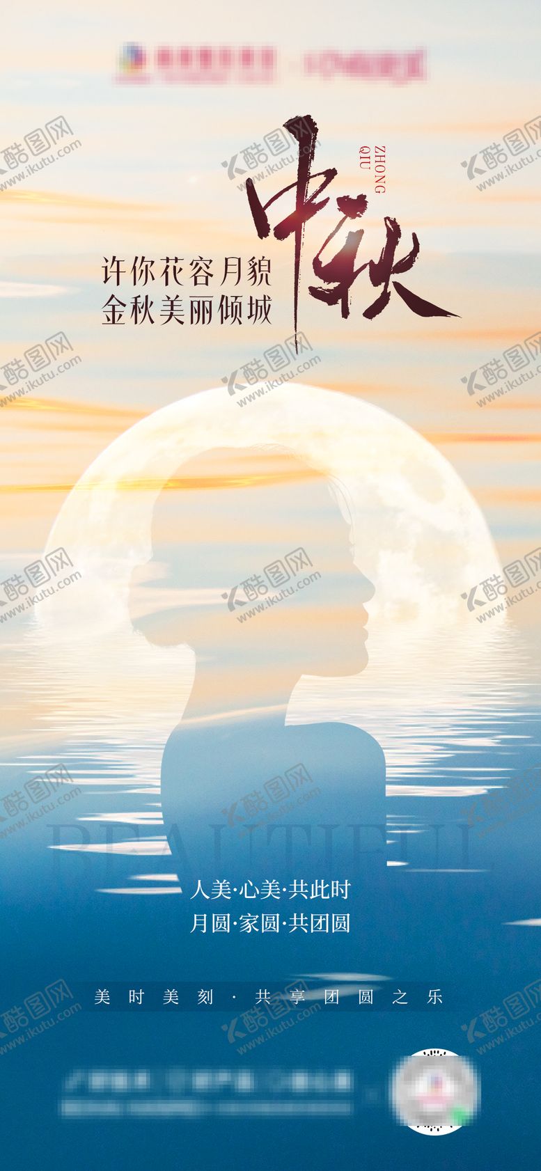 编号：26894109061113159410【酷图网】源文件下载-医美中秋节海报