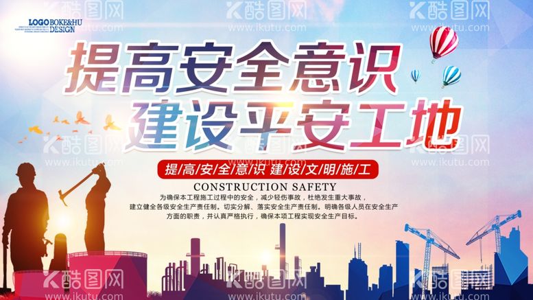 编号：63510812010443012378【酷图网】源文件下载-建筑工地安全宣传海报图片