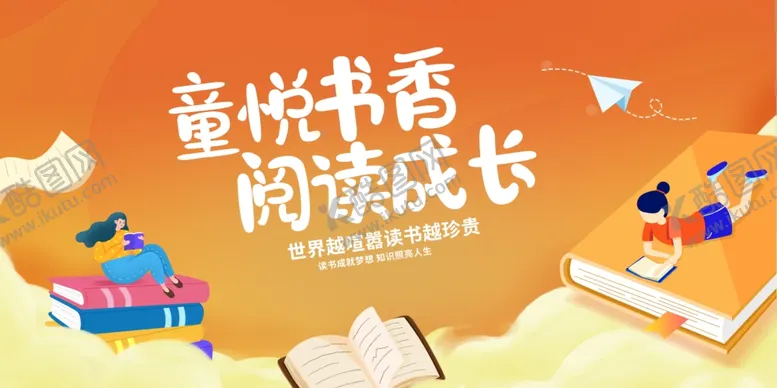 编号：95997502181752064011【酷图网】源文件下载-童悦书香阅读成长