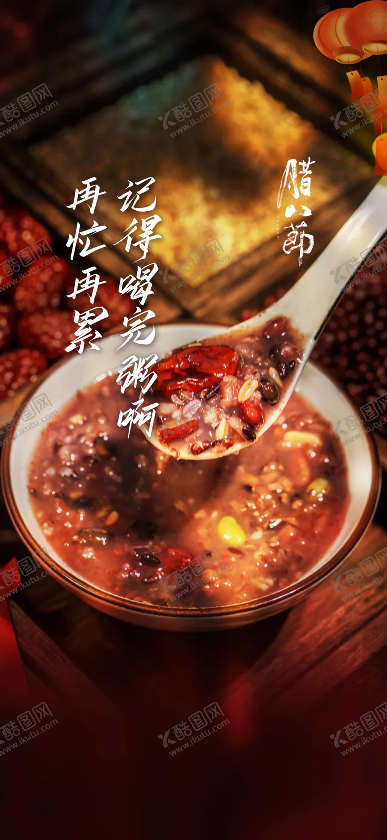 编号：65350602050556239844【酷图网】源文件下载- 腊八节海报腊八粥系列
