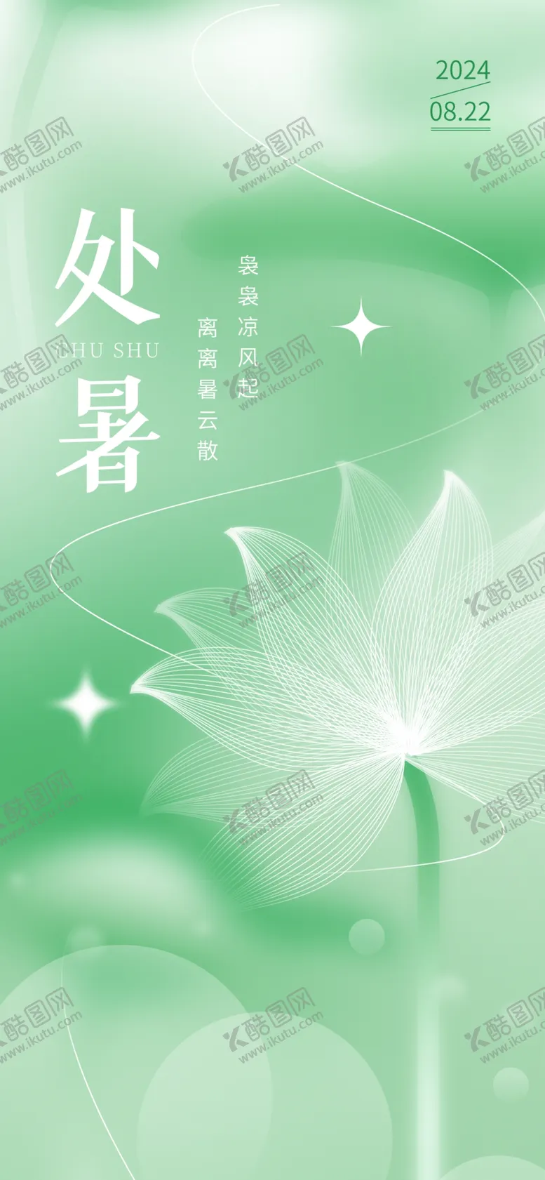 编号：75767002190915489625【酷图网】源文件下载-处暑海报
