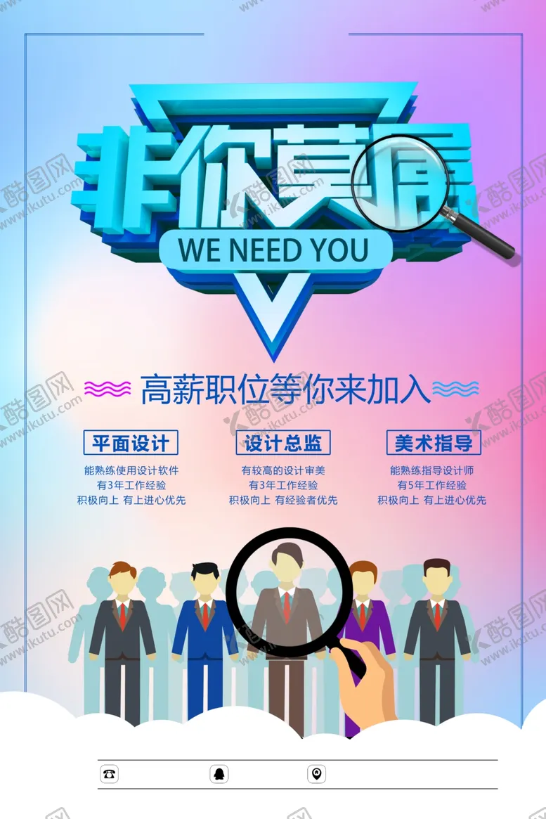 编号：39796309111837523582【酷图网】源文件下载-招聘广告