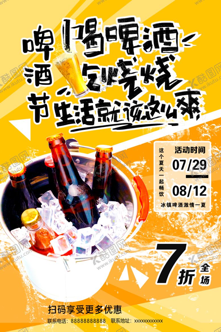 编号：79158309131916094673【酷图网】源文件下载-冰饮啤酒