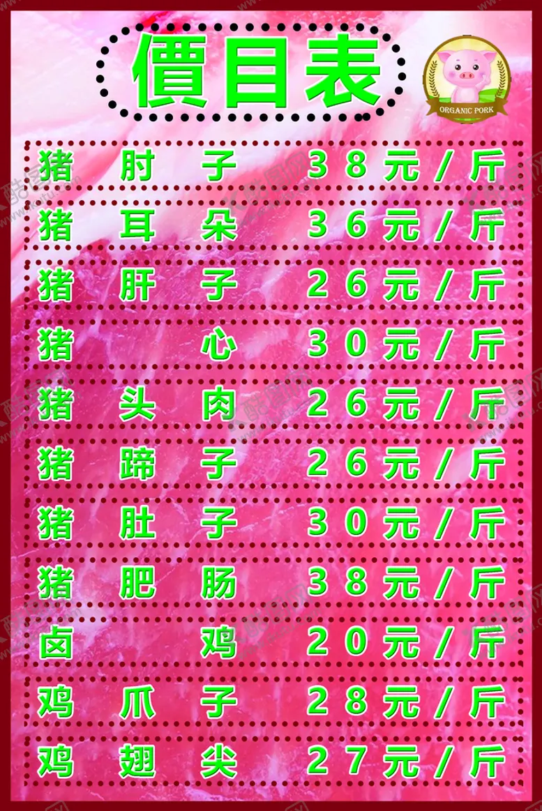 编号：65479911181434315294【酷图网】源文件下载-猪肉价目表