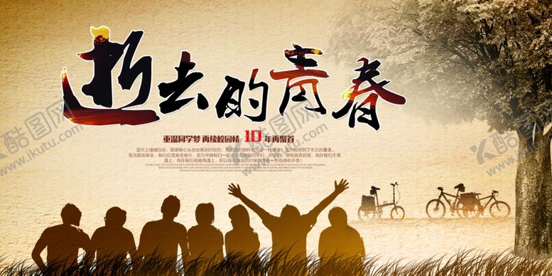 编号：18571810220016136706【酷图网】源文件下载-同学聚会