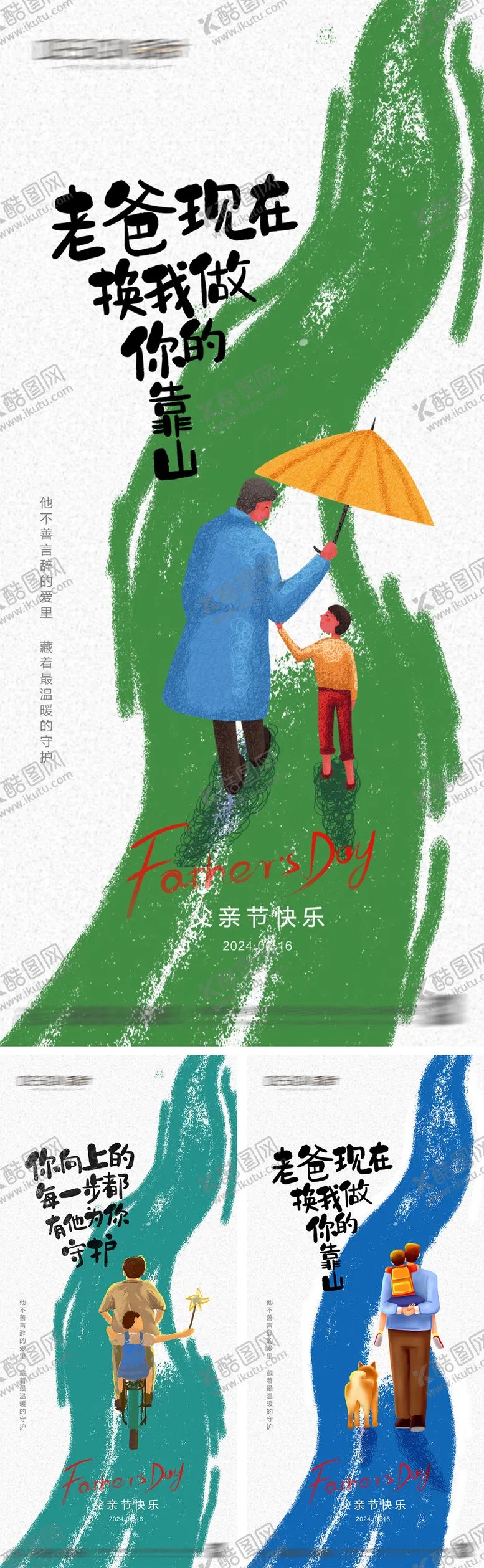 编号：44824006160026593041【酷图网】源文件下载-父亲节系列海报