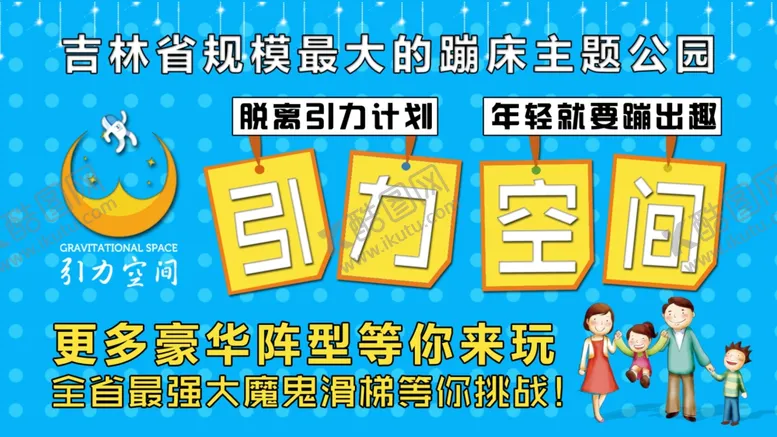 编号：92843906291450372148【酷图网】源文件下载-蹦床乐园公园宣传活动