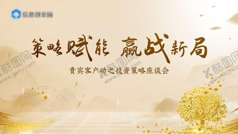 编号：12712310190419537478【酷图网】源文件下载-投资策略报告会