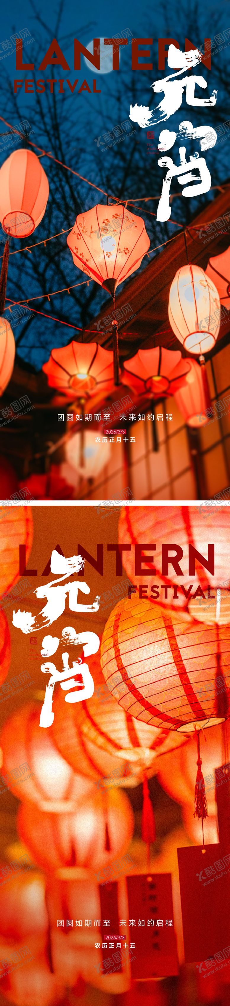 编号：25105902260212099654【酷图网】源文件下载-元宵节海报