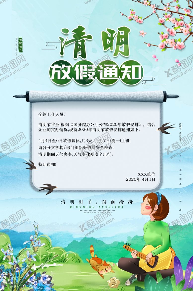 编号：21291809221716241269【酷图网】源文件下载-清明节放假通知