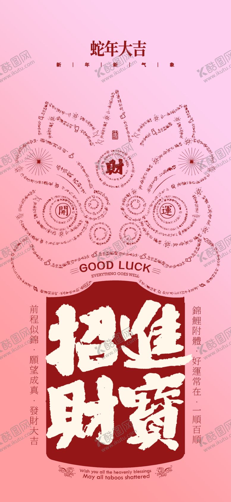 编号：57098403010718308596【酷图网】源文件下载-蛇年春节吉祥词海报