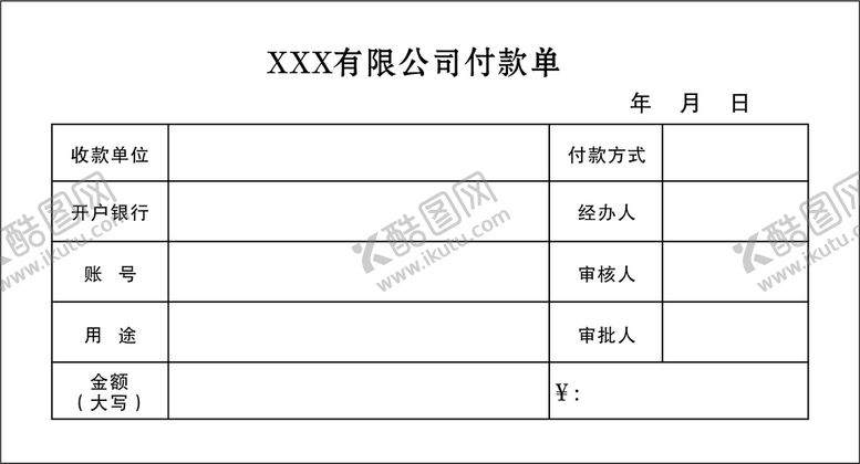 编号：24589102130001227177【酷图网】源文件下载-付款单