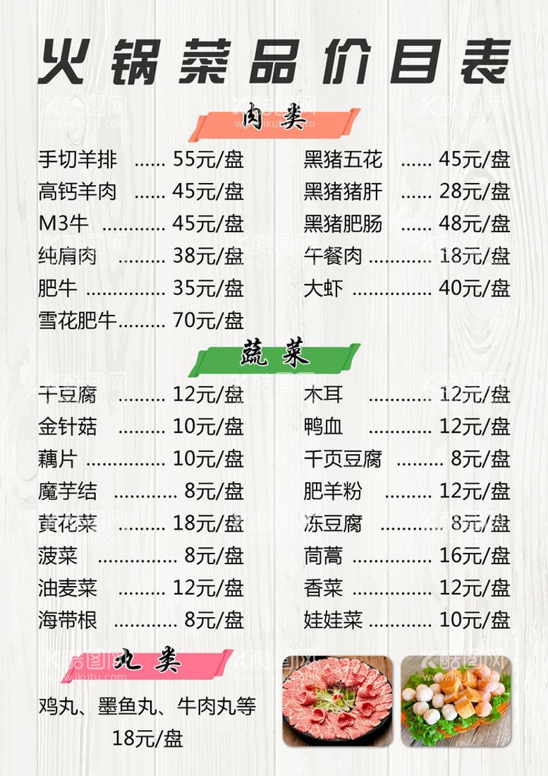 编号：55614110181521561996【酷图网】源文件下载-火锅价目表