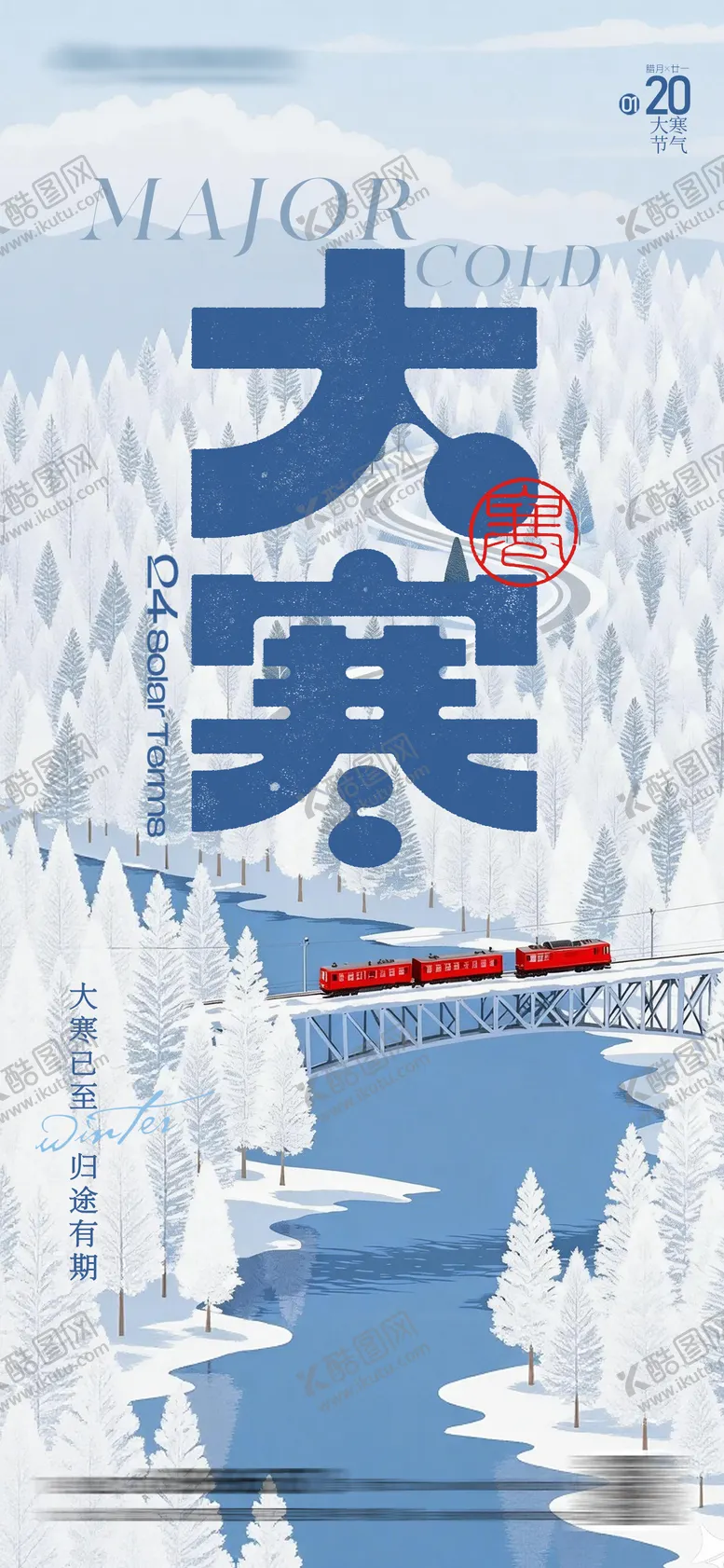 编号：64392501160201422379【酷图网】源文件下载-大寒简约插画海报