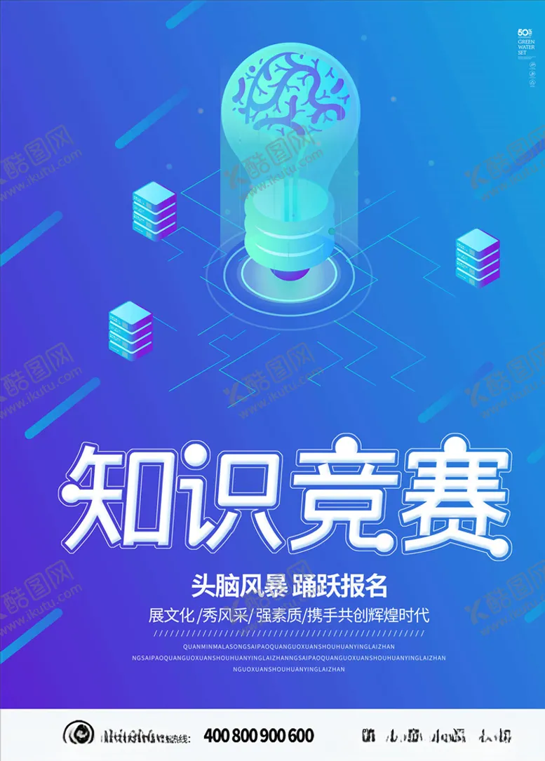 编号：65846205111929589619【酷图网】源文件下载-知识竞赛